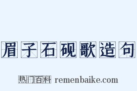 眉子石砚歌造句是什么意思的图片
